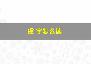 虞 字怎么读